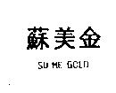 蘇美金 SU ME GOLD