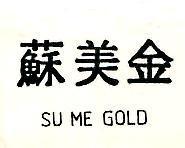 蘇美金 SU ME GOLD