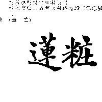 蓮粧