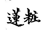 蓮粧