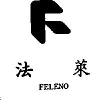法萊及圖 FELENO