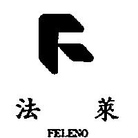 法萊及圖 FELENO