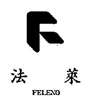 法萊及圖 FELENO
