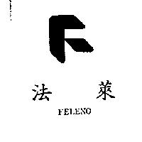 法萊及圖 FELENO