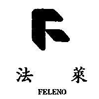 法萊及圖 FELENO