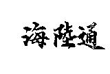 海陸通