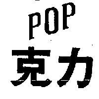 克力