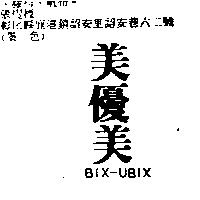 美優美 BIX – UBIX