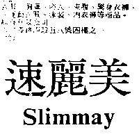速麗美 Slimmay
