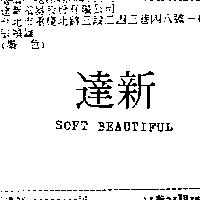 達新 SOFT BEAUTIFUL