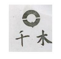千木及圖