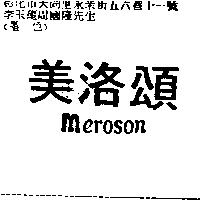 美洛頌 MEROSON