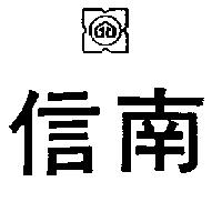 信南及圖