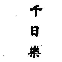 千日樂