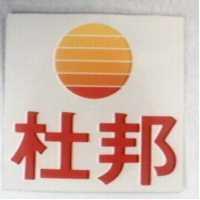 杜邦