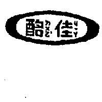佳酪
