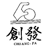 創發及圖 CHUANG – FA