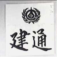 建通及圖