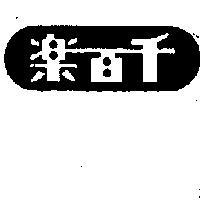千百樂(墨色)