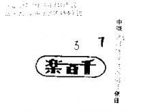 千百樂(墨色)