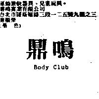 鼎鳴 Body Club