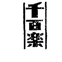 千百樂(墨色)