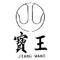 寶王及圖 JIANG WANG