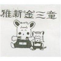 雅新金三童及圖
