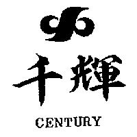 千輝及圖 CENTURY