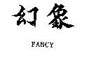 幻象 FANCY