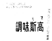調味斯高