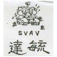 達毓及圖 SVAV
