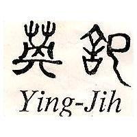 英記 Ying Jih
