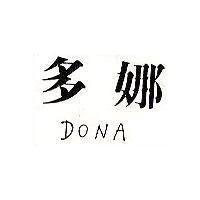 多娜 DONA