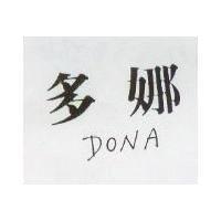 多娜 DONA