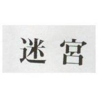 迷宮