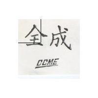 全成 CCME