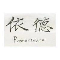 依德 Promaximano