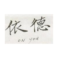 依德 ON YOU