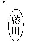 藤田及圖