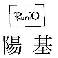 陽基及圖 ROMIO