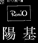 陽基及圖 ROMIO
