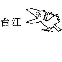 台江及鳥圖