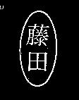 藤田及圖