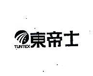 東帝士及圖 TUNTEX