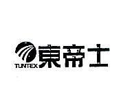 東帝士及圖 TUNTEX