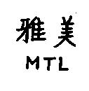 雅美 MTL