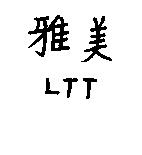雅美 LTT