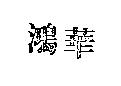 鴻華