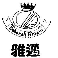 雅邁及圖 DEBORAH A'MANI
